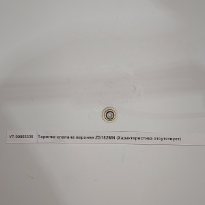 Тарелка клапана верхняя ZS182MN